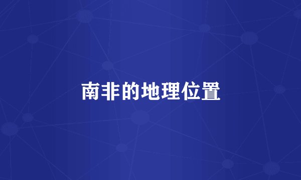 南非的地理位置