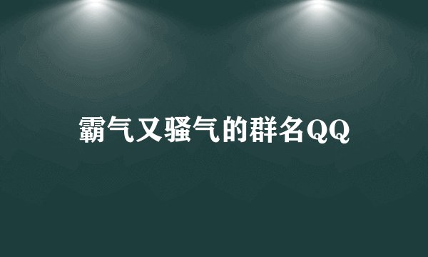 霸气又骚气的群名QQ