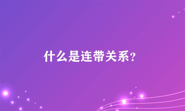 什么是连带关系？