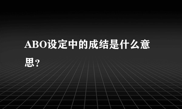ABO设定中的成结是什么意思？