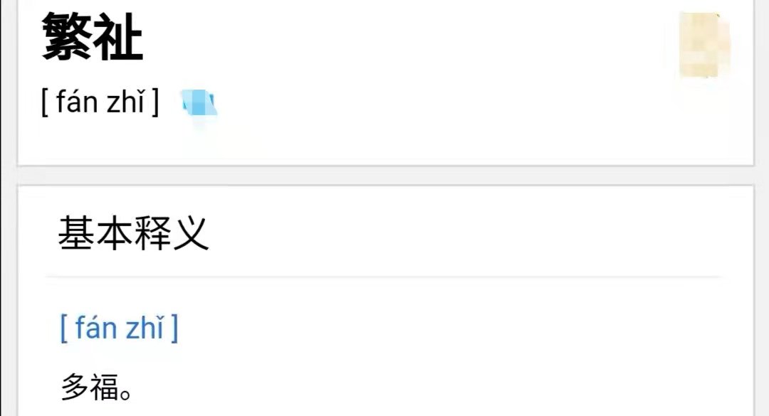 葳蕤繁祉是什么意思？
