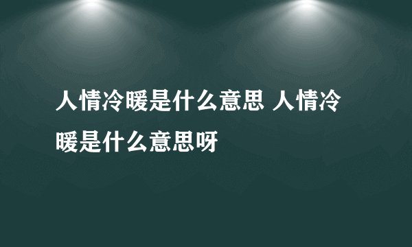 人情冷暖是什么意思 人情冷暖是什么意思呀
