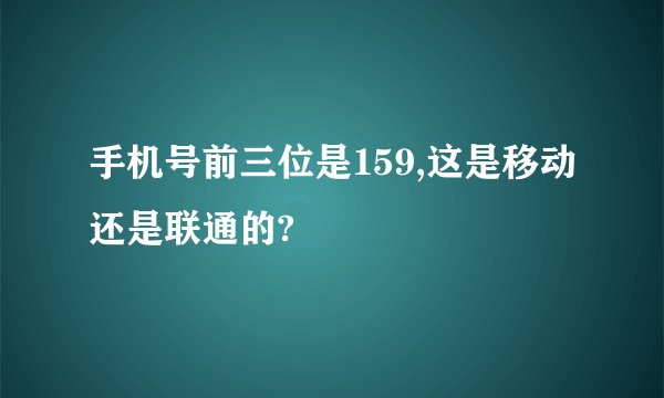 手机号前三位是159,这是移动还是联通的?