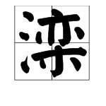 滦是什么意思？