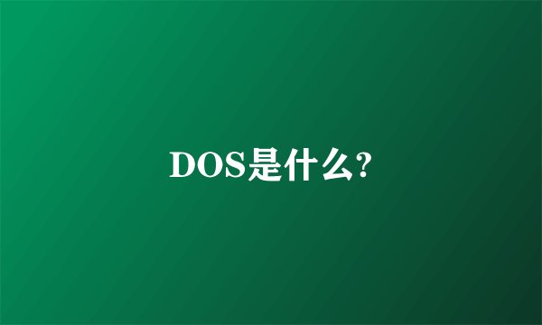 DOS是什么?