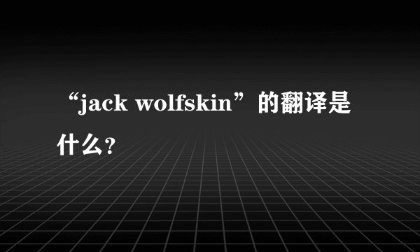 “jack wolfskin”的翻译是什么？