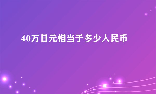 40万日元相当于多少人民币