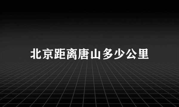 北京距离唐山多少公里