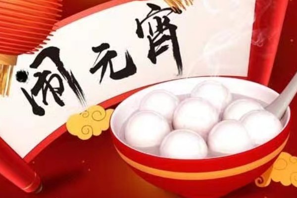 元宵节意思