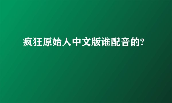 疯狂原始人中文版谁配音的?