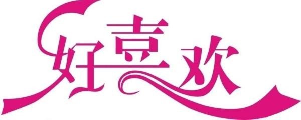 人会喜欢一个人多久