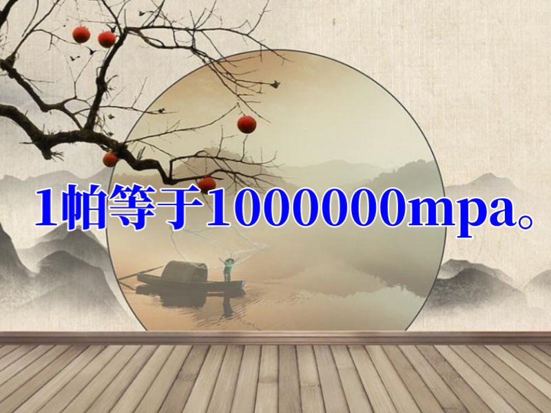 压力单位帕斯卡是什么意思？