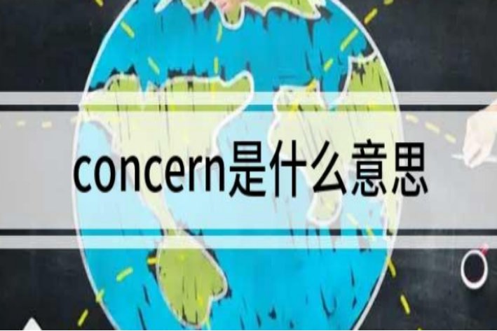 concern什么意思