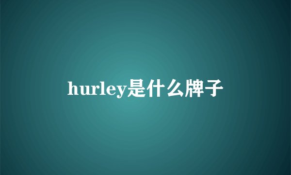 hurley是什么牌子