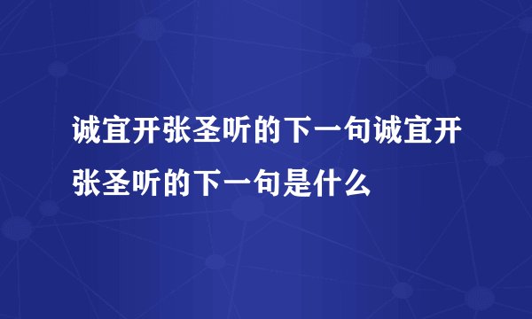 诚宜开张圣听的下一句诚宜开张圣听的下一句是什么