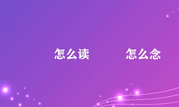 犇羴鱻怎么读犇羴鱻怎么念