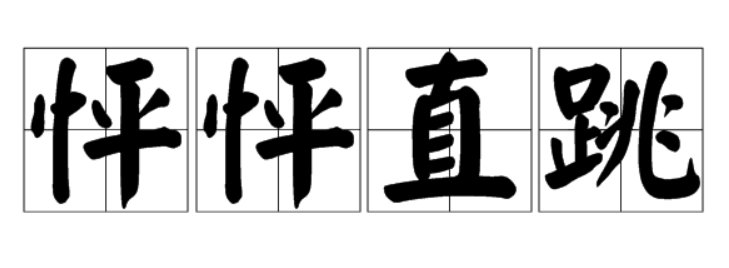 怦怦直跳的读音