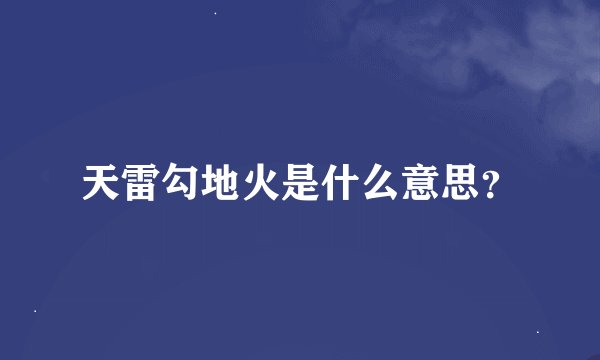 天雷勾地火是什么意思？