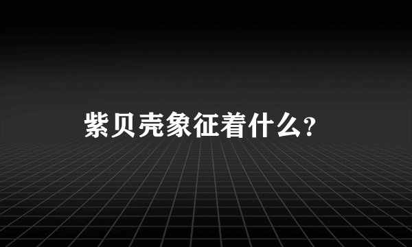 紫贝壳象征着什么？