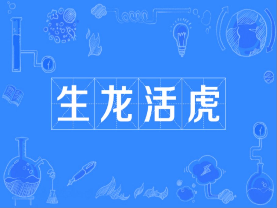 生龙活虎的意思