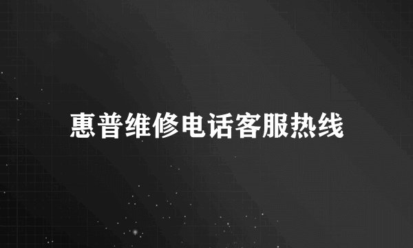 惠普维修电话客服热线