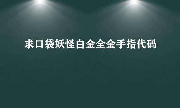 求口袋妖怪白金全金手指代码