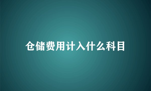 仓储费用计入什么科目