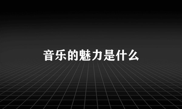 音乐的魅力是什么