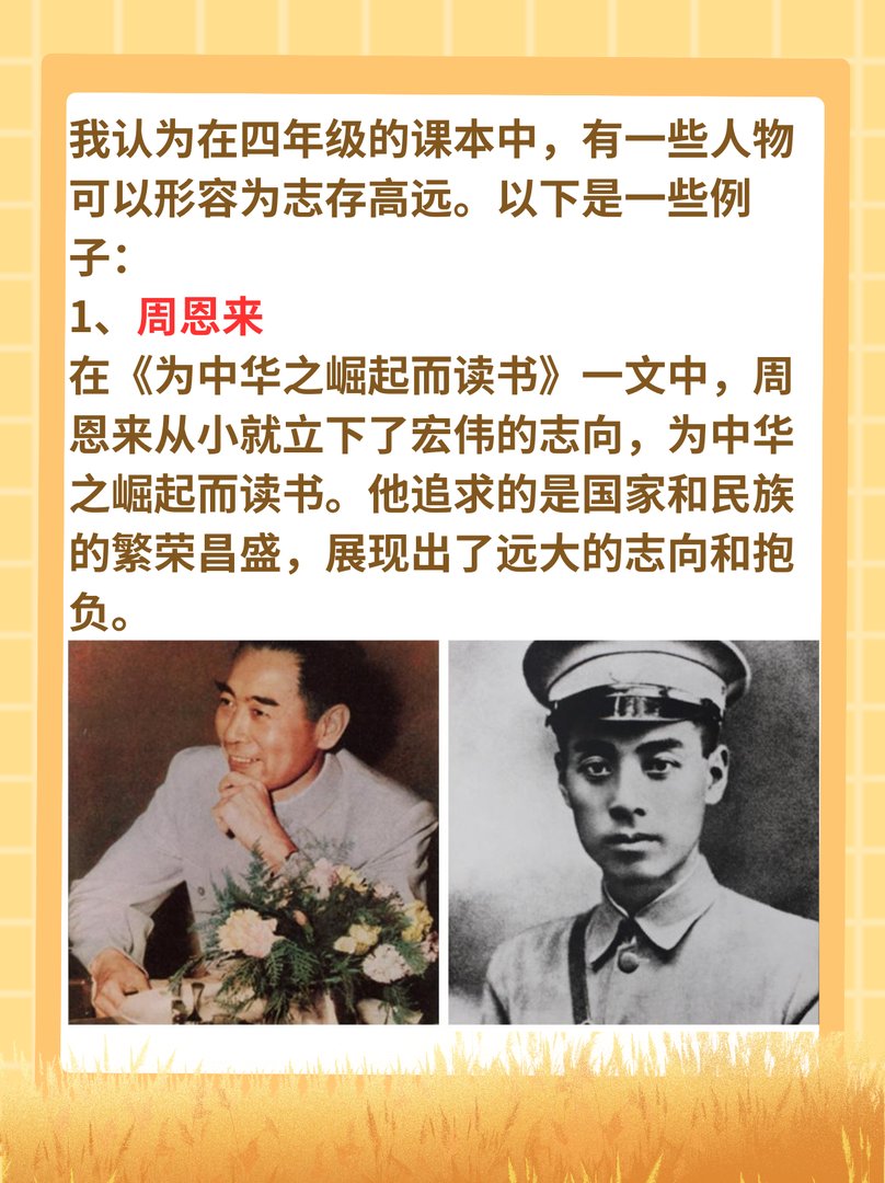 志存高远形容哪些人四年级