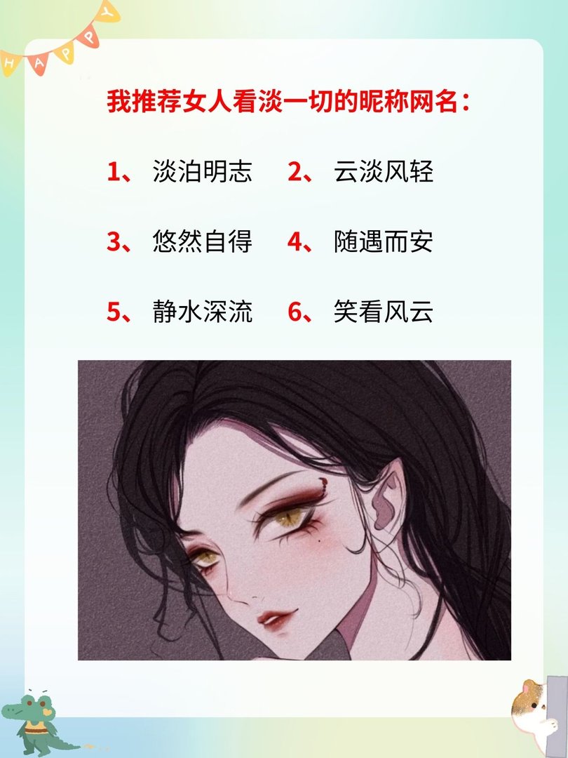 女人看淡一切的昵称网名