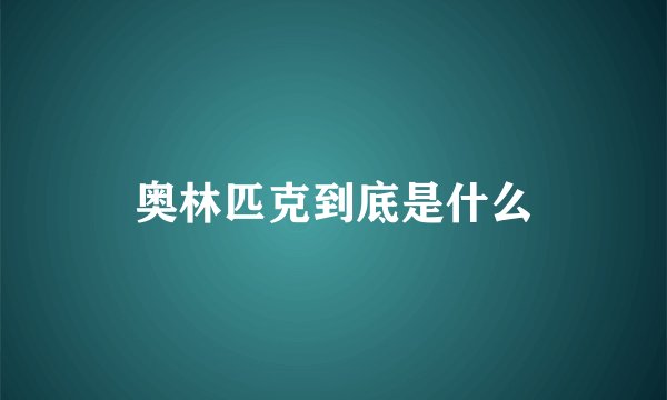 奥林匹克到底是什么