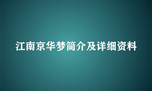 江南京华梦简介及详细资料