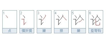 论的笔顺怎么写