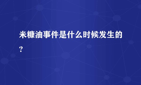 米糠油事件是什么时候发生的？