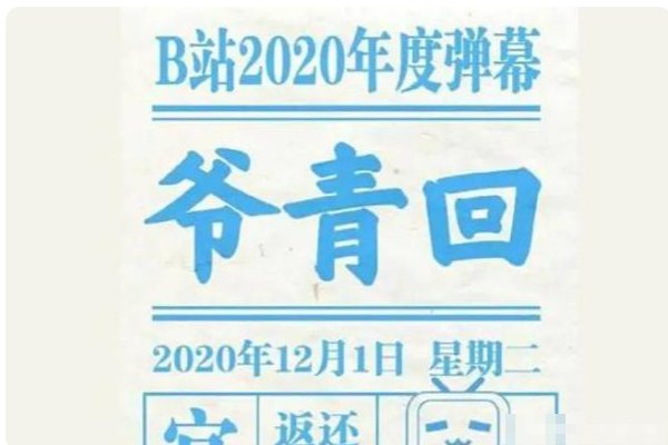 爷青回是什么意思？