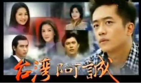 台湾阿诚的剧情简介