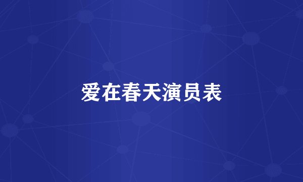 爱在春天演员表