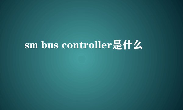 sm bus controller是什么