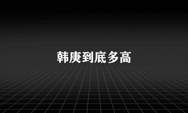 韩庚到底多高