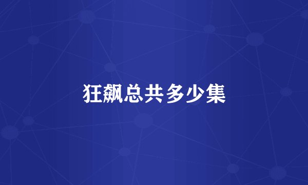 狂飙总共多少集