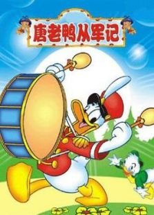 唐老鸭从军记的主角介绍