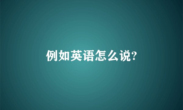 例如英语怎么说?