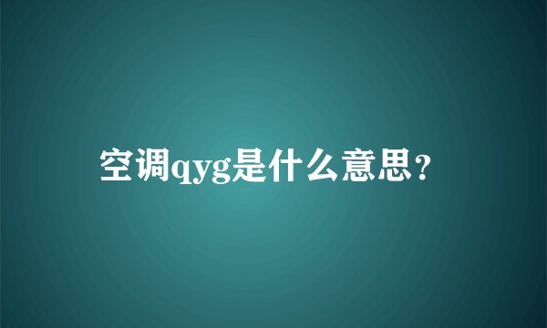 空调qyg是什么意思？