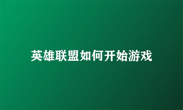 英雄联盟如何开始游戏