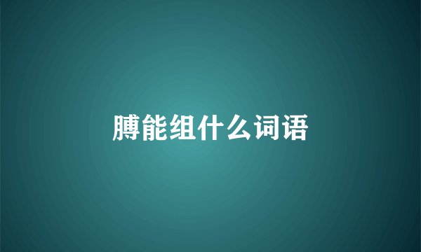 膊能组什么词语