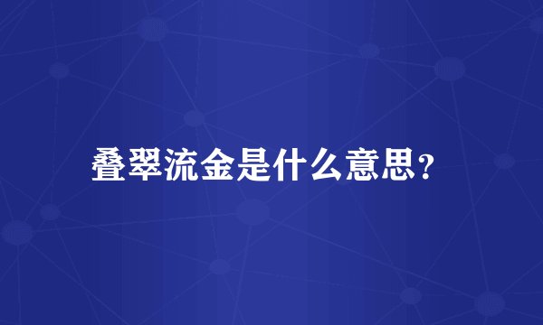 叠翠流金是什么意思？