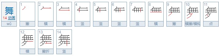 舞字上下结构怎么读