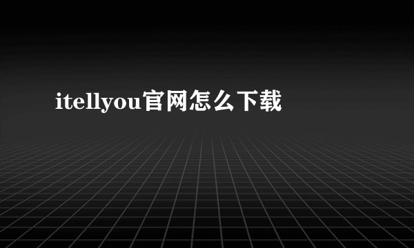 itellyou官网怎么下载
