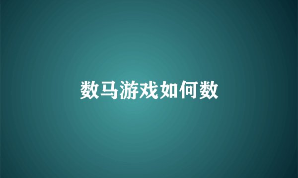 数马游戏如何数