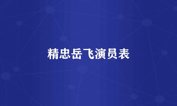 精忠岳飞演员表